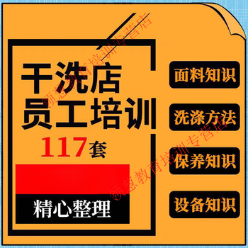 Dry cleaning industry laundry store clothing fabric equipment maintenance knowledge employee washing technology method training materials customized u disk / hard drive