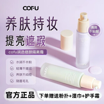 Cofu cofu isolation cream cofu conceals blemishes, modifies pores, brightens skin tone, does not stick to powder, moisturizes and lasts ofu place an order cofu isolation cream#purple#suitable for yellowish and dull skin