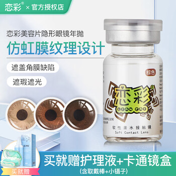Liancai color contact lenses annual disposable color contact lenses medical cosmetic tablets iris tablets annual disposable 1 piece covering film defects no vision brown-1