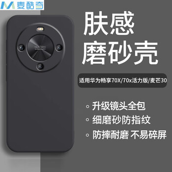 Maikuqi is suitable for huawei enjoy 70x premium edition/70x/70x vitality edition/maimang 30 universal mobile phone case, all-inclusive micro-matte mobile phone case, anti-fall soft shell protective cover, matte black