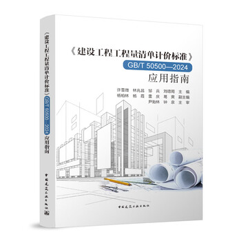 <construction project bill of quantities valuation standard> gb/t 50500-2024 application guide xu xuewei, lin zhaochang, zou bing, liu dezhou standards and specifications china construction industry press xinhua bookstore genuine edition