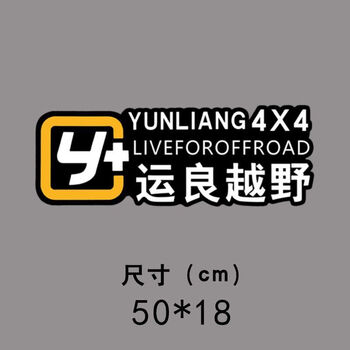 Litian yunliang off-road logo car sticker modified y car sticker wrangler tank 300 tundra prado off-road body custom size