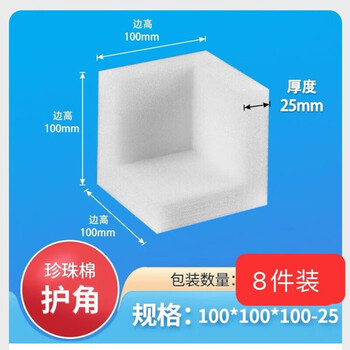 Anti-collision foam sponge pearl cotton corner right-angle three-sided protection shock-proof, fall-proof, scratch-proof and damage-proof plastic thickened corners, side length 100mm, thickness 25mm, 100 pieces