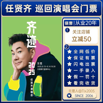 Tianjin station new year's eve concert tickets for ren xianqi's <qi ji 2025-2026 concert> invitation letter input, strong real-name electronic ticket, non-auction and non-robbing, 2025.12.31 21 30 tianjin station 100 infield back row (customer service communication, more discounts)