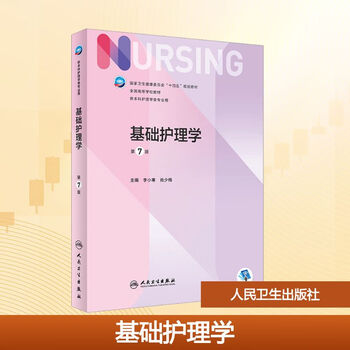 Human health edition nursing textbook basic nursing 7th edition undergraduate nursing value added people's medical publishing house