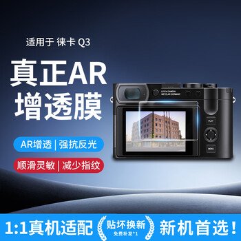Tiannuo intelligent manufacturing leica q3 43 screen protector ar anti-reflective film anti-reflective ultra-clear tempered film lycra film optical anti-reflection beyond the original screen clarity ar film anti-reflective anti-reflective film suitable for leica q3 43