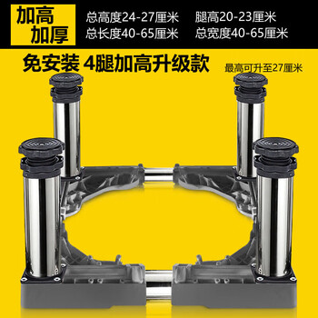Suitable for little swan, suitable for washing machine base frame, heightened mobile bracket, universal tripod, fully automatic pulsator drum, 4 stainless steel legs 23-26cm basic model