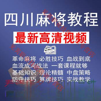 Sichuan mahjong teaching sichuan chengdu mahjong must win advanced playing and winning skills must win technology practical tutorial video customized u disk/hard disk delivery