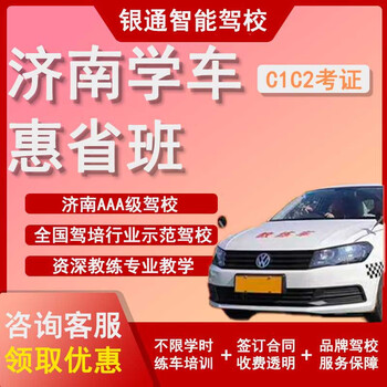 Jinan yintong intelligent driving school c1 certificate benefiting provincial class 46 hours