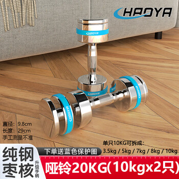 Haoya electroplated pure steel dumbbell date core small dumbbell detachable and adjustable weight mirror treatment can be used as home fitness equipment 20kg (10kgx2 pieces) date core dumbbell pure steel