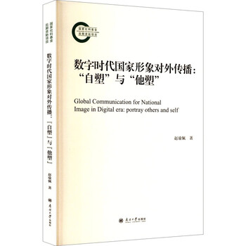 External communication of national image in the digital era: self-reshaping and other-reshaping