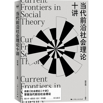 Ten lectures on contemporary frontier social theory