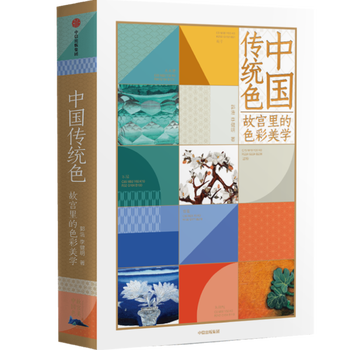 Genuine traditional chinese colors color aesthetics in the forbidden city 9787521716054