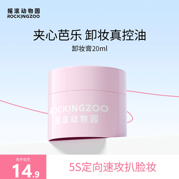 Rock zoo sandwich double effect cleansing in-one guava makeup remover balm gentle and non-irritating deep cleansing cleansing oil portable travel size 20ml guava makeup remover balm