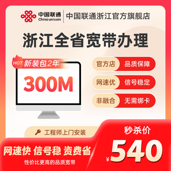 China unicom zhejiang province's optical fiber broadband handles new broadband installation in hangzhou, ningbo, wenzhou and jinhua. zhejiang 300m 24-month new broadband installation (including 100 new installation commissioning fee)