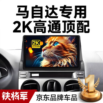 Iron general mazda 6/3 angkesela cx4 xingcheng cx5 ma 6 2k qualcomm central control large screen display navigation all-in-one machine package installation 2k qualcomm 680/4g version/8+128g 2k large screen host + 360 panorama