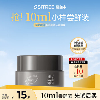 Ositree's same model as cheng lei's black tea jingche velvet makeup remover cream deep cleansing and purifying pores travel size 10ml