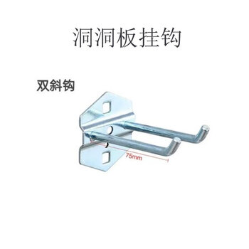 Baoweixia hole board hook double slope 75mm 1 piece