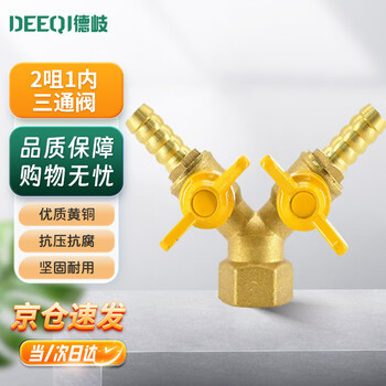 Deqi brass gas valve, inner and outer wire y-shaped horn valve, ball valve, switch adapter, jingcang 2 nozzle 1 inner three-way valve