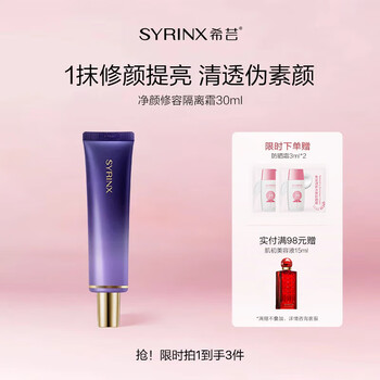 Syrinx base cream 30ml makeup primer to brighten and even skin tone, no makeup, light makeup, light contouring, gift makeup, yellow skin and dull skin recommended 50# purple