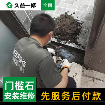Jiuyi repair door stone repair service/renovation partial renovation of threshold stone/marble tile paving master reservation fee