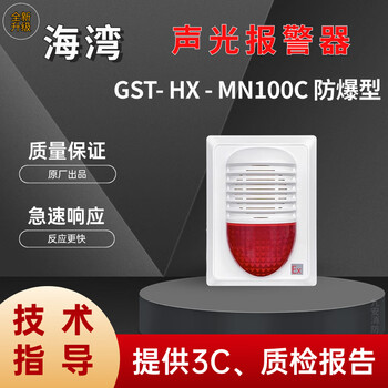 Gulf explosion-proof sound and light gst-hx-mn100c (ex) fire fire sound and light alarm sounder alarm mn100c