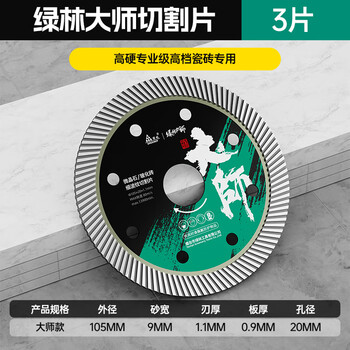 Greener (greener) green forest tile cutting disc all-ceramic special non-collapse edge grinding rock plate angle grinder diamond marble machine vitrified tile master style all-ceramic cutting disc-3 pieces