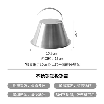 Yusenyi 304 stainless steel iron plate pot lid, steam cycle braised vegetables, deep splash-proof pan-fried meatloaf and steak lid (16.8cm) recommended for frying pan iron plates over 20cm