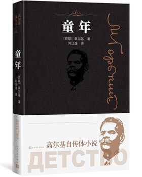 Childhood (golky's autobiographical novel) novel