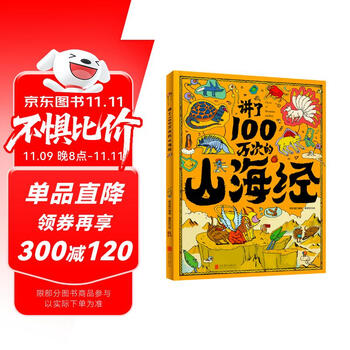 The classic of mountains and seas that has been taught a million times, a picture book of the classic of mountains and seas that children can understand, ancient strange books, new comic-style interpretations, phonetic notation of rare characters, large 8-karat hardcover picture books, extracurricular reading, reading, extracurricular books and summer homework, summer vacation transition from grade 1 to grade 2, summer transition from elementary school to junior high school