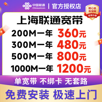 China unicom shanghai broadband handles the installation of new gigabit fiber optic broadband for free with an annual package. china unicom 300m single broadband has a 480-year package.