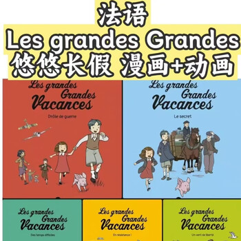 French les grandes grandes vacances electronic version of the long vacation comics 1-5 volumes pdf 12345 volumes full set of information packaged