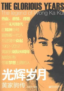 Genuine spot, glory years, the biography of huang jiaju, zou jiaqi, electronic industry press