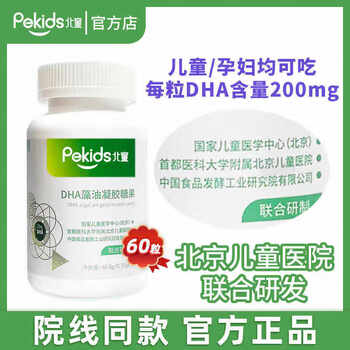 Beitong dha algae oil gel candy children's baby dha seaweed oil soft capsules teenagers dha gel candy 60 capsules 1 bottle