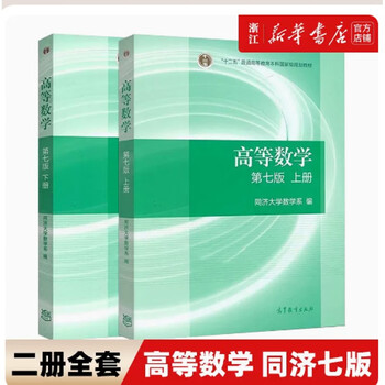 Higher mathematics tongji 8th edition 8th edition upper and lower volumes tongji university higher mathematics 7th edition postgraduate entrance exam textbook freshman textbook second-hand higher mathematics upper and lower textbooks 2 books