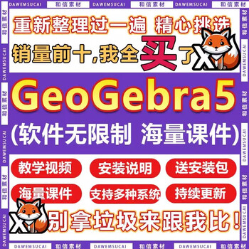 Geogebra geometric sketchpad software ggb junior high school mathematics physics experiment tutorial and production courseware diagram
