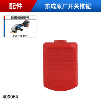 Dongcheng rechargeable angle grinder original accessories dcsm03-100 switch guard lock pin pressure plate chassis lithium battery switch push button original accessories