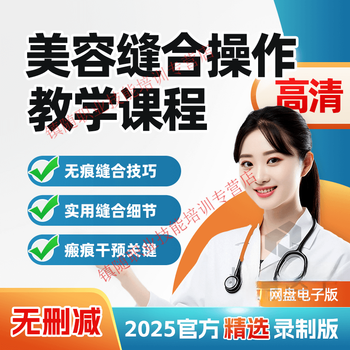 Cosmetic suture operation video tutorial, surgical skin tension reduction suture technique, scar prevention course teaching, electronic data network disk delivery