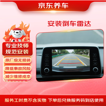 Jingdong’s pre- and post-installation reversing radar service is valid for 60 days and installed in the store.