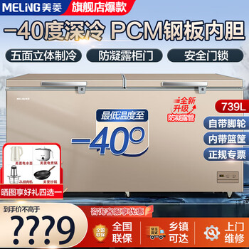 Meiling -40 degree ultra-low temperature large capacity electronic temperature controlled rapid freezing freezer single temperature household commercial large freezer low temperature preservation frozen seafood single and double door energy-saving cabinet 739 liters -40 degree cryogenic anti-condensation electronically controlled steel bladder 739l