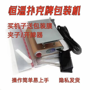 Poker sealing and ironing machine, sealing and packaging machine, poker sealing machine, plastic sealing machine, card sealing device, manual small machine, 1 set, yao ji red line, inner film, 2 hundred sheets