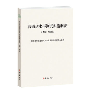 Second-hand putonghua proficiency test implementation outline (2021 edition) state language commission putonghua and written application