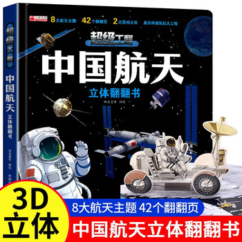 China's super project aerospace high-speed railway 3d three-dimensional flip book children 2-12 years old chinese science and technology popular science book
