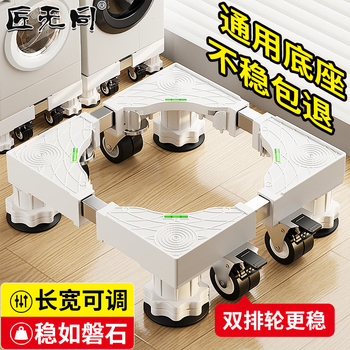 Jiangwutong washing machine base mobile bracket drum impeller anti-slip and shockproof foot pad fixed base air conditioner refrigerator heightening tray suitable for little swan midea haier universal
