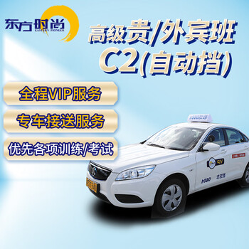 Oriental fashion driving school driving school driving license test automatic c2 senior vip/foreign guest class