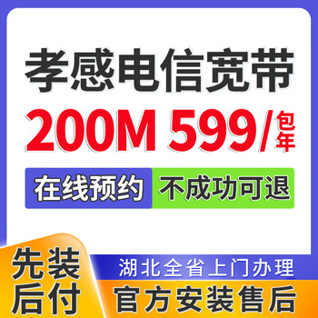 China telecom hubei xiaogan broadband handles single-fusion package home wifi door-to-door installation and makes an appointment. xiaogan telecom broadband 200m 599 a year makes an appointment for wuhan broadband. official installation and after-sales service.