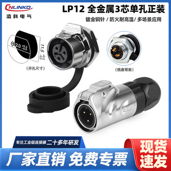 Lingke lp12 all-metal 2 3 4 5 6 7 8-core single-hole threaded welding panel mounting outdoor waterproof aviation plug and socket connector lp12 type 3-core metal single hole formal installation