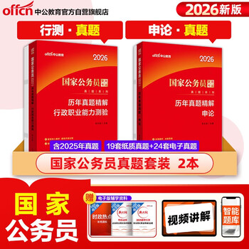Zhonggong public examination 2026 national civil service examination real questions series test principality examination provincial and municipal examination application paper + administrative professional ability test exquisite explanations of previous years' real examination questions set of 2 books