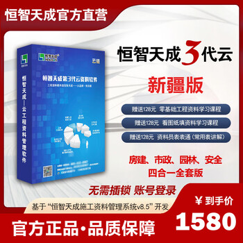 Hengzhi tiancheng xinjiang third generation cloud version project construction management data software 2025 version data clerk software includes construction and municipal installation safety garden professional dongle xinjiang cloud account version