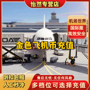 World of airports airport world recharge golden aircraft coins krypton gold stored value regular recharge risk-free android 100 golden aircraft coins